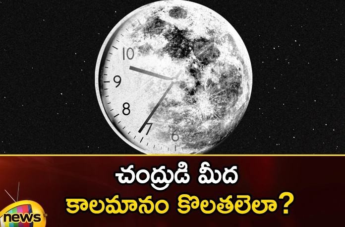 How To Measure Time On The Moon,Time On The Moon,How To Measure Moon Time,Mango News,Mango News Telugu,Measure Time On The Moon,Moon,The Biggest Challenge, Space Scientists,Telling Time On The Moon,What Time Is It On The Moon,Time Zones On The Moon,Science Mission Directorate,Moon Time Latest News,Moon Time Latest Updates,Moon Time Live News