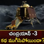 Is The Chandrayaan 3 Story Over Lander Rover Going Into Eternal Sleep,Is The Chandrayaan 3 Story Over,Is Lander Rover Going Into Eternal Sleep,Is The Chandrayaan 3 Going Into Eternal Sleep,Mango News,Mango News Telugu,Chandrayaan-3, Is The Chandrayaan-3 Over,Lander, Rover Going To Eternal Sleep,Its Not The End Of Chandrayaan-3 Story,Chandrayaan-3 Details,Chandrayaan 3 Latest News,Chandrayaan 3 Latest Updates,Chandrayaan 3 Live News
