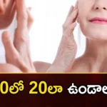 People Who are in 40s Have to Follow 6 Tips To Look Younger,People Who are in 40s,Have to Follow 6 Tips To Look Younger,Who are in 40s To Look Younger,Mango News,Mango News Telugu,look young,after 40 years, follow 6 tips, Avoid photoaging,Smoking,Moisturizer,6 Tips To Look Younger,Tips To Look Younger Latest News,Tips To Look Younger Latest Updates,People Who are in 40s News Today