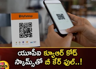 Be careful with UPI QR code scams,Be careful with UPI,QR code scams,Mango News,Mango News Telugu,UPI QR Code Scam ,UPI ,Be careful with UPI QR code scams,QR code,Password, OTP,Online Payments,Beware of QR code scam,Surge in QR code scams,QR Code Scams are Rising,QR code fraud on the rise,Beware of these UPI Payment Scam,UPI QR code scams Latest News,UPI QR code scams Latest Updates,UPI QR code scams Live News