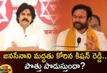 Kishan Reddy asked Jana Sena for help Will the alliance work,Kishan Reddy asked Jana Sena,Will the alliance work,Jana Sena for help,Mango News,Mango News Telugu,Telangana BJP leaders discuss possible alliance,Telangana polls,Telangana BJP Reaches Out,BJP may ally for Telangana polls,Telangana BJP President Kishan Reddy, bjp, Janasena, Janasena Pawan Kalyan, Kishan Reddy, pawan kalyan, Telangana Assembly Elections,Janasena Pawan Kalyan Latest News,Janasena Pawan Kalyan Latest Updates,Kishan Reddy Latest News and Updates