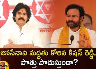 Kishan Reddy asked Jana Sena for help Will the alliance work,Kishan Reddy asked Jana Sena,Will the alliance work,Jana Sena for help,Mango News,Mango News Telugu,Telangana BJP leaders discuss possible alliance,Telangana polls,Telangana BJP Reaches Out,BJP may ally for Telangana polls,Telangana BJP President Kishan Reddy, bjp, Janasena, Janasena Pawan Kalyan, Kishan Reddy, pawan kalyan, Telangana Assembly Elections,Janasena Pawan Kalyan Latest News,Janasena Pawan Kalyan Latest Updates,Kishan Reddy Latest News and Updates