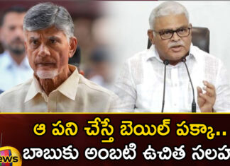 If You Do That You Will Be Bailed Free Advice to Babu,If You Do That You Will Be Bailed,Free Advice to Babu,Mango News,Mango News Telugu,chandrababu naidu, tdp, skill development scam case, ap politics, chandrababu arrest, ambati rambabu,chandrababu naidu Latest News,chandrababu naidu Latest Updates,chandrababu naidu Live News,skill development scam case Latest News,skill development scam case Latest Updates,AP Latest Political News,Andhra Pradesh Latest News,Andhra Pradesh News,Andhra Pradesh News and Live Updates