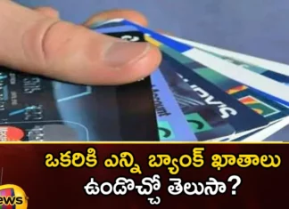 Do You Know How Many Bank Accounts One Can Have,How Many Bank Accounts One Can Have,Accounts One Can Have,Mango News,Mango News Telugu,Multiple Bank Accounts,Rbi,How Many Bank Accounts One Can Have,One Bank Account,What Is the Maximum Number of Bank Accounts,Multiple Bank Accounts Latest Updates,Multiple Bank Accounts Latest News,Multiple Bank Accounts Live News,Bank Accounts One Can Have Latest News,Bank Accounts One Can Have Latest Updates