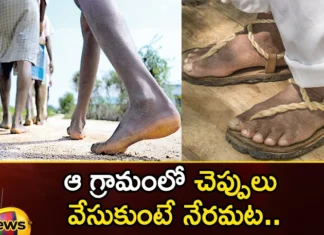 It is wrong to wear sandals in the village,It is wrong to wear sandals,sandals in the village,wrong to wear sandals,Mango News,Mango News Telugu,Vemana Indlu ,It is wrong to wear sandals, in the village, rule applies to officials,people of this village is not wearing sleepers,wrong to wear sandals News Today,wrong to wear sandals Latest News,wrong to wear sandals Latest Updates,wrong to wear sandals Live News