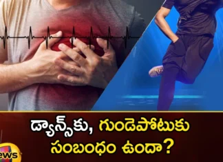 Is there a connection between dancing and heart attacks,dancing and heart attacks,connection between dancing and heart,Mango News,Mango News Telugu,Why are so many heart attack cases happening,Can dancing cause heart attack,dance, heart attacks, people dying while dancing,heart attack while dancing,reduce risk from heart disease,dancing and heart attacks News Today,dancing and heart attacks Latest News