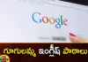 Want to learn English Googles new feature is just for you,Want to learn English,Googles new feature is just for you,Googles new feature learn English,Mango News,Mango News Telugu,Google personalized Feedback Feature,Google Translate,Deep Aligner,Google,ESL/EFL, English Lessons, learn English Google's new feature,Googles new feature Latest News,Googles new feature Latest Updates,Googles new feature Live News