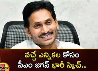 CM Jagans Huge Sketch For Next Election,CM Jagans Huge Sketch,Huge Sketch For Next Election,Mango News,Mango News Telugu,CM Jagans sketch, election, meeting, next election, YCP, YS Jagan,CM Jagan Big Sketch For 2024 Elections,AP CM YS Jagan Mohan Reddy,Andhra CM Jagan Mohan Reddy,CM Jagan Next Election Latest News,AP Politics,AP Latest Political News,Andhra Pradesh Latest News,Andhra Pradesh News,Andhra Pradesh News and Live Updates