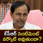 Why Is Kcrs First Meeting in Husnabad,Kcrs First Meeting,First Meeting in Husnabad,Kcrs Husnabad Meeting,Mango News,Mango News Telugu,KCRs first public meeting at Husnabad,KCR, BRS, CM KCR, husnabad, Telangana Assembly Elections,Kcrs First Meeting Latest News,Kcrs First Meeting Latest Updates,Kcrs First Meeting Live News,Husnabad Latest News,Husnabad Latest Updates,Husnabad Live News,CM KCR News And Live Updates,Telangana Latest News And Updates,Telangana Politics, Telangana Political News And Updates