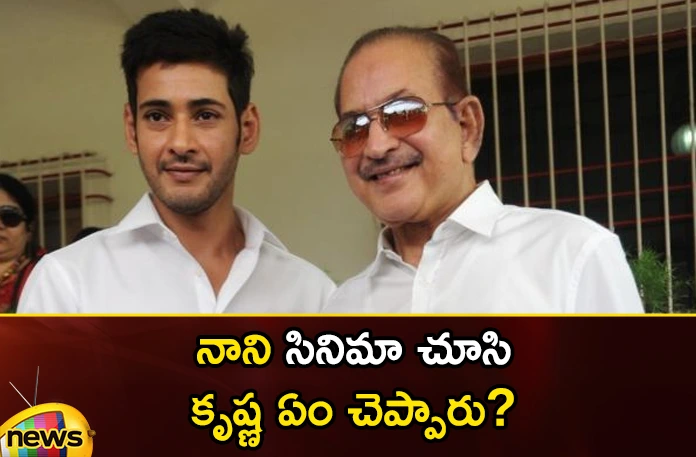 What did Krishna Say After Watching the Movie Nani,What did Krishna Say,After Watching the Movie Nani,Guntur Karam Movie, hit movie, krishna, Mahesh Babu, Mahesh Babu star hero, Movie, Nani movie, SSMB29,Mahesh Babu Nani Movie,Krishna Say the Movie Nani,SSMB29 Latest News,SSMB29 Latest Updates,Guntur Karam Movie Latest Updates,Superstar Krishna,Superstar Krishna on Movie Nani,Movie Nani Latest News