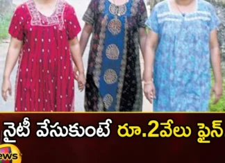 If You Wear a Nightie the Fine Is Rs 2 Thousand,If You Wear a Nightie,the Fine Is Rs 2 Thousand,Mango News,Mango News Telugu,Nightie, Reward of 1000, the Fine Is Rs. 2000, Tokalapalli Village, Wear a Nightie, West Godavari District,Nine Member Committee of Elders,in Ap Village,Dont Move Around in Nighties,Andhra Village Bans Nighties,Tokalapalli Village Latest News,Tokalapalli Village Latest Updates,Tokalapalli Village Live News,West Godavari District News Today,West Godavari District Latest News