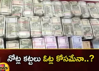 Are bundles of notes for votes,notes for votes,bundles of notes,Mango News,Mango News Telugu,telangana assembly elections, money, polling, mla candidates, telangana, telangana politics,telangana assembly elections Latest News,telangana assembly elections Latest Updates,Telangana assembly elections Live News,Telangana Latest News And Updates,Telangana Political News And Updates,Hyderabad News