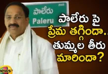 Has the love for Pauleru decreased Has the manner of sneezing changed,Has the love for Pauleru decreased,Has the manner of sneezing changed,Mango News,Mango News Telugu,khammam politics, paleru, ajay, tummala nageshwar rao, telangana assembly elections,Telangana Politics, Telangana Assembly Elections,Telangana Assembly Elections Latest News,Telangana Assembly Elections Latest Updates,Pauleru Latest News,Pauleru Latest Updates