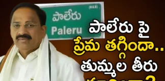 Has the love for Pauleru decreased Has the manner of sneezing changed,Has the love for Pauleru decreased,Has the manner of sneezing changed,Mango News,Mango News Telugu,khammam politics, paleru, ajay, tummala nageshwar rao, telangana assembly elections,Telangana Politics, Telangana Assembly Elections,Telangana Assembly Elections Latest News,Telangana Assembly Elections Latest Updates,Pauleru Latest News,Pauleru Latest Updates