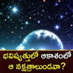 Will there be no more stars in the sky in the future,Will there be no more stars,stars in the sky in the future,no more stars in the sky,Mango News,Mango News Telugu, calculations of stars, in the future, in the sky, no more stars, no more stars in future, sky, The Milky Way Galaxy,calculations of stars Latest News,calculations of stars Latest Updates,no more stars in the sky Latest News,no more stars in the sky Latest Updates