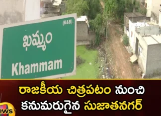 Sujatanagar Has Disappeared From the Political Picture,Sujatanagar Has Disappeared,Disappeared From the Political Picture,Khammam, Sujathanagar, Telangana Assembly Elections, Telangana Politics,Mango News,Mango News Telugu,Sujatanagar Latest News,Sujatanagar Latest Updatesk,Telangana Latest News and Updates, Telangana Political News and Updates,Telangana Assembly Elections Latest News,Telangana Assembly Elections Latest Updates