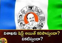 Will it be possible to transfer to Visakhapatnam Does it fade,possible to transfer to Visakhapatnam,Does it fade,Possible to transfer,transfer to Visakhapatnam,Mango News,Mango News Telugu,AP, AP Politics, capital city, Chandrababu Naidu, CM Jagan, TDP, visaka, YCP,AP Politics Latest News,AP Politics Latest Updates,Andhra Pradesh Latest News,Andhra Pradesh News,Andhra Pradesh News and Live Updates,CM Jagan Latest News,CM Jagan Latest Updates