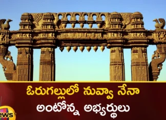 In Orugallu you are the candidates who say you are me,In Orugallu you are the candidates,candidates who say you are me,Mango News,Mango News Telugu,Warangal, assembly elections, the electoral battle, elections 2023, BRS, Congress,Bjp, Telengana Elections,For candidates in twin districts,Telengana Elections Latest News,Telengana Elections Latest Updates,Telengana Elections Live News,Warangal Latest News and Live Updates,Elections 2023 Latest News