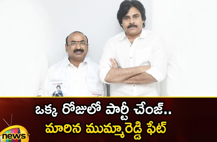 Party change in one day.. Mummareddy's fate has changed Party change in one day Mummareddys fate has changed,Party change in one day,Mummareddys fate has changed,Mummareddy Prem Kumar, Kukatpally, Party change, Mummareddy,BJP, Janasena candidate , Janasena,Assembly Elections 2023,BRS,Mango News,Mango News Telugu,Mummareddy Prem Kumar Latest News,Mummareddy Prem Kumar Latest Updates,Kukatpally Latest News,Kukatpally Latest Updates,Mummareddys fate Latest News,Janasena Latest News,Assembly Elections 2023 Latest News,BRS Latest News,BRS Latest Updates
