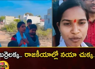 Barrelakka a new drop in politics,Barrelakka a new drop,New drop in politics,Barrelakka in politics,barrelakka, shireesha, telangana assembly elections, kollapur,Mango News,Mango News Telugu,Barrelakka gaining strong support,The problem in Bari is big,Telangana Assembly Poll,Telangana Elections,Telangana Latest News And Updates,Telangana Election Latest Updates,Telangana Politics, Telangana Political News And Updates,Barrelakka Latest News,Barrelakka Latest Updates,Barrelakka politics Latest News