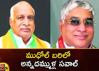 Bosele Brothers Competition from Different Parties,Bosele Brothers Competition,Competition from Different Parties,Bosele Brothers,Mango News,Mango News Telugu,Bosele Narayanarao Patel, Bosele Mohanrao Patel, Brothers in Mudhol, Bosele Brothers, Big Brother 25 Adds Drama,Super Siblings,Competition,Different Parties,Pawar Rama Rao Patel,Bosele Brothers Latest News,Bosele Brothers Latest Updates,Bosele Brothers Live News