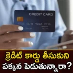 Have multiple credit cards but only use one card,Have multiple credit cards,only use one card,Mango News,Mango News Telugu,Credit card,Credit Utilisation Ratio, CUR,Credit Score, Taking a credit card, multiple credit cards but only use one card,multiple credit cards Latest Updates,Taking a credit card Latest News,Credit Utilisation Ratio Latest Update,Have multiple credit cards News Today,one card Latest News and Updates