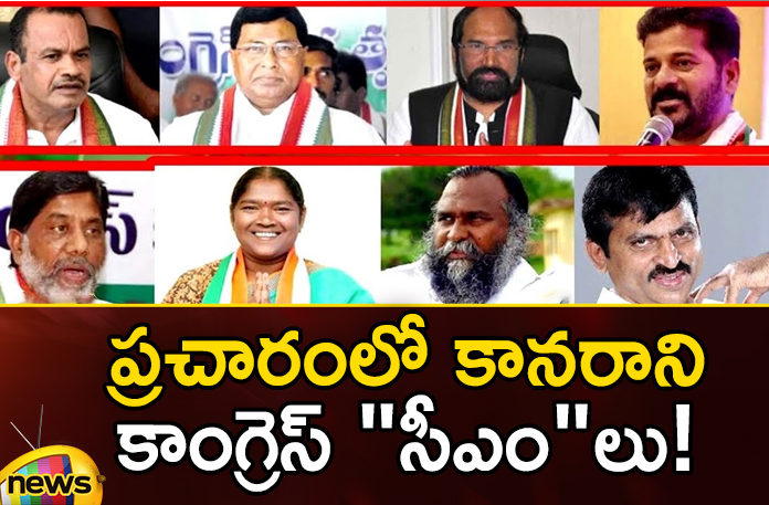 Congress "CMs" who are not seen in the campaign! Congress CMs who are not seen in the campaign,Congress CMs who are not seen,who are not seen in the campaign,telangana congress, revanth reddy, seethakka, janareddy, komatireddy venkatreddy, janareddy, telangana assembly elections,Mango News,Mango News Telugu,Congress CMs Latest News,Congress CMs Latest Updates,Telangana Assembly Poll,Telangana Elections,Telangana Latest News And Updates,Telangana Election Latest Updates,Telangana Politics, Telangana Political News And Updates