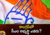 The Fight of Chairs in Telangana Congress Who Will be the Future CM,The Fight of Chairs in Telangana Congress,Who Will be the Future CM,Mango News,Mango News Telugu,Congress in Telangana has many CM aspirants,Fear of Defeat or Clever Political Move,Telangana election 2023,Telangana polls,Key constituencies that will shape,Telangana Congress Latest News,Telangana Congress Latest Updates,Telangana Latest News And Updates,Telangana Politics, Telangana Political News And Updates