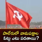 Where are the left wing voters in Paleru,Where are the left wing voters,left wing voters in Paleru,voters in Paleru,Mango News,Mango News Telugu,left wing voters, Paleru, CPI and CPM rivals, CPI and CPM Allies, CPI, CPM ,TRS, Congress, Bjp, Assemblly Elections,voters in Paleru Latest News,voters in Paleru Latest Updates,Telangana Elections 2023,Telangana Elections Latest News,Telangana Elections Latest Updates