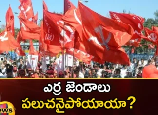 Have people lost faith in communist parties,Have people lost faith,lost faith in communist parties,Faith in communist,Mango News,Mango News Telugu,comunist parties, cpi, cpm, telangana politics, Telangana assembly elections,Telangana Latest News And Updates,Telangana Politics, Telangana Political News And Updates,Hyderabad News,Telangana assembly elections Latest News,Telangana assembly elections Latest Updates,CPM Latest News