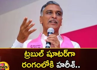 Harish Entered the Field as a Trouble Shooter,Harish Entered the Field,Harish as a Trouble Shooter,Mango News,Mango News Telugu,Minister Harish Rao, Brs, Cm Kcr, Telangana Politics, Telangana Assembly Elections,Harish Entered the Field Latest News,Harish as a Trouble Shooter News Today,Telangana Assembly Elections Latest Updates,Telangana Assembly Elections Live News,Telangana Latest News and Updates,Telangana Politics, Telangana Political News and Updates