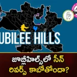 Will the scene reverse in Jubilee Hills,Will the scene reverse,reverse in Jubilee Hills,jubille hills, brs, congress, brs, telangana assembly elections,Mango News,Mango News Telugu,Jubilee Hills Latest News,Jubilee Hills Latest Updates,Telangana Assembly Elections 2023,assembly seat, BJP,BRS, Congress,Telangana elections Latest Updates,Telangana elections Live News,Telangana elections Latest News,Telangana Politics, Telangana Political News And Updates,Hyderabad News