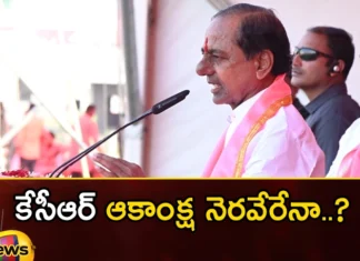 Will KCRs wish come true,KCRs wish true,KCRs wish come true,CM KCR, BRS, KTR, Telangana assembly elections, Husnabadm Gajwel,Mango News,Mango News Telugu,Husnabadm Gajwel Latest News,Husnabadm Gajwel Latest Updates,CM KCR Latest News and Updates,Telangana Politics,Telangana Assembly polls,Telangana Elections 2023,Telangana Elections Latest News,Telangana Elections Latest Updates,Telangana Elections Live News