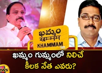Anda Puvvada or Tummalaka of Muslims,Anda Puvvada or Tummalaka,Tummalaka of Muslims,Anda Puvvada of Muslims,Tummala vs Puvvada,Tummala, Puvvada, key leader,Khammam, Muslims, votes,Telangana Assembly Elections 2023,assembly seat, BJP,BRS, Congress,Mango News,Mango News Telugu,Telangana Elections,Telangana Latest News And Updates,Telangana Election Latest Updates,Telangana Politics, Telangana Political News And Updates