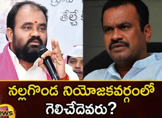 Who will win in Nalgonda constituency,Who will win in Nalgonda,Nalgonda constituency,win in Nalgonda,Mango News,Mango News Telugu,Nalgonda,Komatireddy Venkatareddy, Kancharla Bhupal Reddy,BRS, Congress, BJP, Assembly election 2023,Nalgonda Constituency Telangana,Telangana Assembly Elections 2023,Nalgonda Election 2023,Nalgonda Assembly Election results,Nalgonda constituency Latest News,Nalgonda constituency Latest Updates,Nalgonda constituency Live News