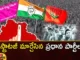 Major parties that have changed strategy,Major parties that have changed,Major parties strategy,changed strategy,Mango News,Mango News Telugu,Major parties, strategy, Leaders, sentimental dialogues,Telangana Assembly Elections 2023,TRS, Congress, Bjp,political parties change and adapt,Reshaping Global Politics,Major parties strategy Latest News,Major parties strategy Latest Updates,Major parties strategy Live News,TRS Latest News and Updates