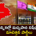 Parties that do not lift the ban on alcohol in elections,Parties that do not lift the ban,ban on alcohol in elections,alcohol in elections,Mango News,Mango News Telugu,Parties, ban on alcohol, in elections,alcohol, alcohol Income, Government, Congress, BRS, Bjp,Ban on alcohol Latest News,Ban on alcohol Latest Updates,Ban on alcohol Live News,Congress News Today,Alcohol Income Latest Updates,Telangana Political News And Updates,Telangana News Live