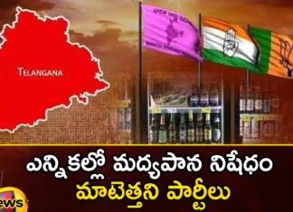 Parties that do not lift the ban on alcohol in elections,Parties that do not lift the ban,ban on alcohol in elections,alcohol in elections,Mango News,Mango News Telugu,Parties, ban on alcohol, in elections,alcohol, alcohol Income, Government, Congress, BRS, Bjp,Ban on alcohol Latest News,Ban on alcohol Latest Updates,Ban on alcohol Live News,Congress News Today,Alcohol Income Latest Updates,Telangana Political News And Updates,Telangana News Live
