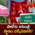 Who will get the seat of Paleru Assembly,Who will get the seat,seat of Paleru Assembly,Paleru Assembly,Palair Assembly Election 2023,Mango News,Mango News Telugu,Telangana Election 2023 Results,Palair Election 2023,Paleru Assembly,Symbol, voters,BRS,BJP,Congress,CPI, CPM Telangana Assembly Election 2023,TS Election 2023,Telangana Latest News And Updates,Telangana Politics, Telangana Political News And Updates,Jayveer Reddy Latest News,Jayveer Reddy Latest Updates