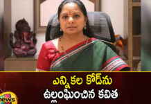 A poem that violates the Election Code, A poem that violates,violates the Election Code,mlc kavitha , telangana elections , brs party , congress , polling,kavitha violates the Election Code,Congress files plaint with poll body,Kalvakuntla Kavitha,TRS is violating the Election Code,Mango News,Mango News Telugu,Assembly Elections 2023 highlights,Telangana Politics,Telangana Assembly polls,Telangana Elections 2023,Telangana Elections Latest News,Telangana Elections Latest Updates,MLC kavitha Latest News,MLC kavitha Latest Updates