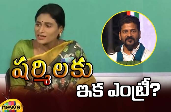 sharmilas-hopes-on-congress-will-revanth-agree కాంగ్రెస్పై షర్మిల ఆశలు.. మరి రేవంత్ ఒప్పుకుంటారా?