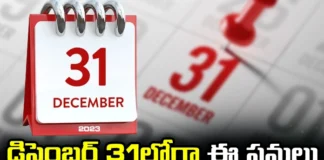 Financial Deadlines on 31 December 2023, Financial Deadlines, Financial Deadlines 2023, 31 December 2023 Financial Deadlines, Locker Agreement with Bank,Deactivation of UPI IDs,Home Loan Offer,Deadline for filing ITR,SBI Amrit Kalash Scheme, Nomination in Demat Account,RBI,ITR,Dec 31st Deadline, Mango News, Mango News Telugu