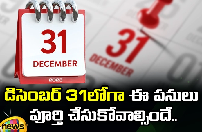 Financial Deadlines on 31 December 2023 Financial Deadlines on 31 December 2023, Financial Deadlines, Financial Deadlines 2023, 31 December 2023 Financial Deadlines, Locker Agreement with Bank,Deactivation of UPI IDs,Home Loan Offer,Deadline for filing ITR,SBI Amrit Kalash Scheme, Nomination in Demat Account,RBI,ITR,Dec 31st Deadline, Mango News, Mango News Telugu