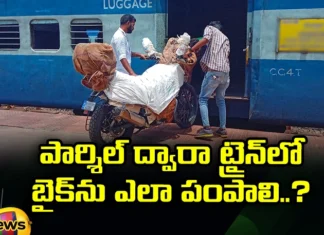 How To Send Bike In Train Through Parcel, How To Send Bike In Train, Send Bike In Train Through Parcel, How To Send Bike, Bike In Train, Bike Parcel In Train,Bike Parcel, Parcel In Train, Bike Transport, Bike Transport In Train, Train Transportation, Latest Train Transport Update, Transport Updates, Train, Mango News, Mango News Telugu