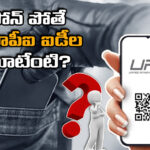 What about UPI IDs if the phone is lost,What about UPI IDs,If the phone is lost,About UPI IDs,How to Block UPI IDs, Phonepe, Google Pay,Paytm, UPI ID,OTP,How to block Paytm,How to block Google Pay,How to block PhonePe accounts,Google Find My Phone,Android ,iOS,UPI IDs Latest News,UPI IDs Latest Updates,About UPI IDs Latest News,About UPI IDs Latest Updates,About UPI IDs Live News