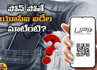 What about UPI IDs if the phone is lost,What about UPI IDs,If the phone is lost,About UPI IDs,How to Block UPI IDs, Phonepe, Google Pay,Paytm, UPI ID,OTP,How to block Paytm,How to block Google Pay,How to block PhonePe accounts,Google Find My Phone,Android ,iOS,UPI IDs Latest News,UPI IDs Latest Updates,About UPI IDs Latest News,About UPI IDs Latest Updates,About UPI IDs Live News