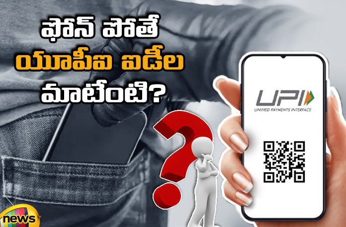 What about UPI IDs if the phone is lost,What about UPI IDs,If the phone is lost,About UPI IDs,How to Block UPI IDs, Phonepe, Google Pay,Paytm, UPI ID,OTP,How to block Paytm,How to block Google Pay,How to block PhonePe accounts,Google Find My Phone,Android ,iOS,UPI IDs Latest News,UPI IDs Latest Updates,About UPI IDs Latest News,About UPI IDs Latest Updates,About UPI IDs Live News