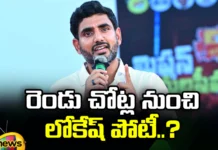 Lokesh Competition In Two Constituencies This Is Clarity, Lokesh Competition In Two Constituencies, Lokesh Constituencies, Lokesh, Yuvagalam, TDP Party, Constituencies, Elections, Ap State, Lokesh Clarity In Two Constituencies, Latest TDP News, CM Jagan, Chandrababu Naidu, AP CM, Andhra Pradesh, AP Polictical News, Assembly Elections, Mango News, Mango News Telugu