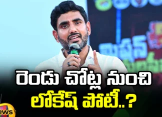Lokesh Competition In Two Constituencies This Is Clarity, Lokesh Competition In Two Constituencies, Lokesh Constituencies, Lokesh, Yuvagalam, TDP Party, Constituencies, Elections, Ap State, Lokesh Clarity In Two Constituencies, Latest TDP News, CM Jagan, Chandrababu Naidu, AP CM, Andhra Pradesh, AP Polictical News, Assembly Elections, Mango News, Mango News Telugu