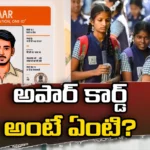 What is the use of Apar card for students,What is the use of Apar card,Apar card for students,Apaar Card,Apar ID,Enormous card descriptive name,What is Apar Card, the use of Apar card, students,Mango News,Mango News Telugu,Apar card use,A digital locker for students,APAAR One Nation One ID Card,Apar card for students Latest News,Apar card for students Latest Updates,Apar card for students Live News